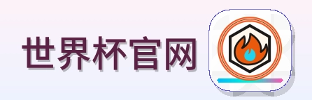 世界杯官网-Logo